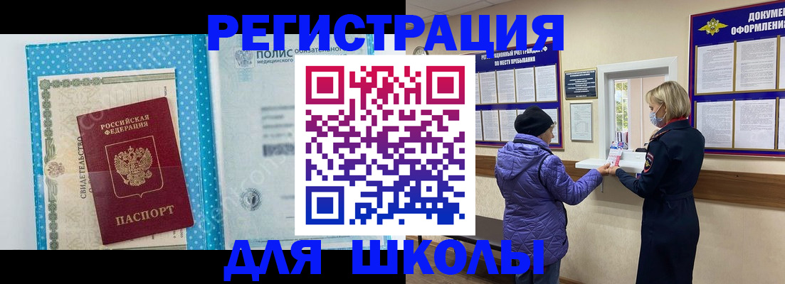 временная регистрация для школы в Обнинске
